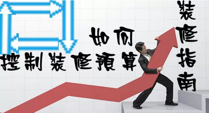 家庭裝修多少錢？如何控制裝修預(yù)算