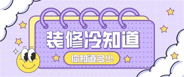 10個(gè)裝修中的冷知識(shí)，不入坑壓根不知道